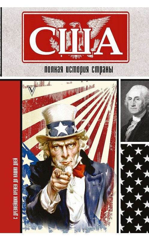 Обложка книги «США. Полная история страны» автора Сэйджа Типпота. ISBN 9785171142179.