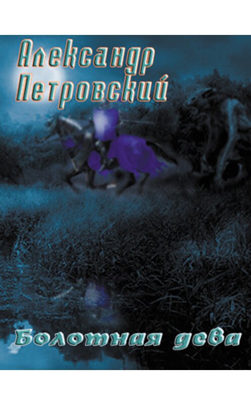 Обложка книги «Болотная дева» автора Александра Петровския.