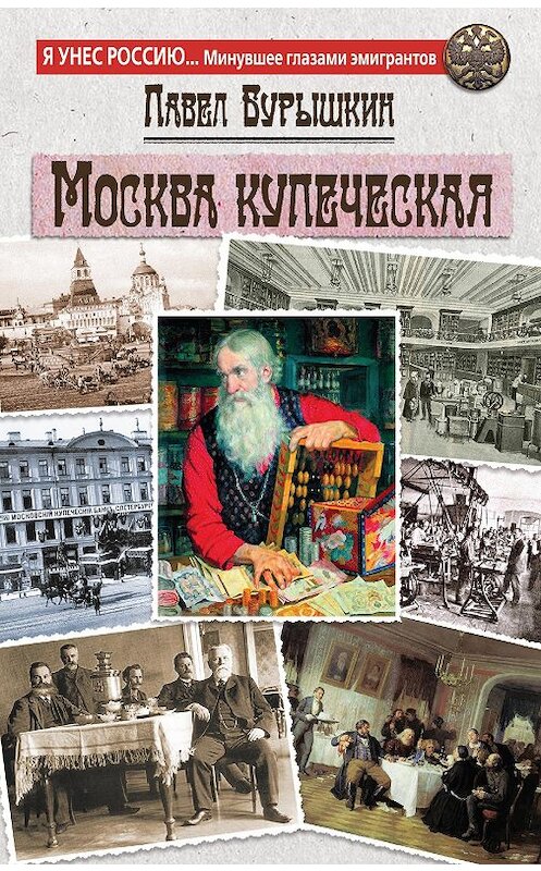 Обложка книги «Москва купеческая» автора Павела Бурышкина издание 2015 года. ISBN 9785699769360.