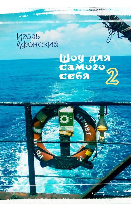 Обложка книги «Шоу для самого себя – 2» автора Игоря Афонския.