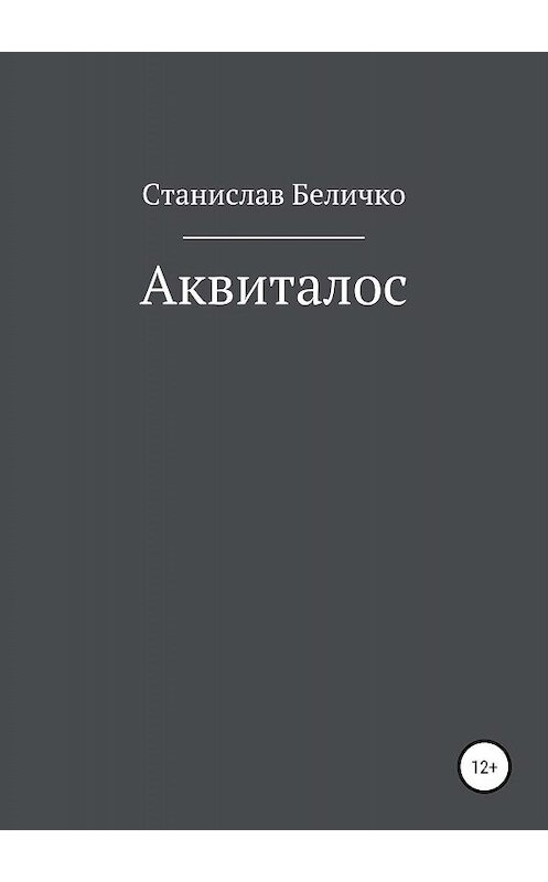 Обложка книги «Аквиталос» автора Станислав Беличко издание 2019 года.