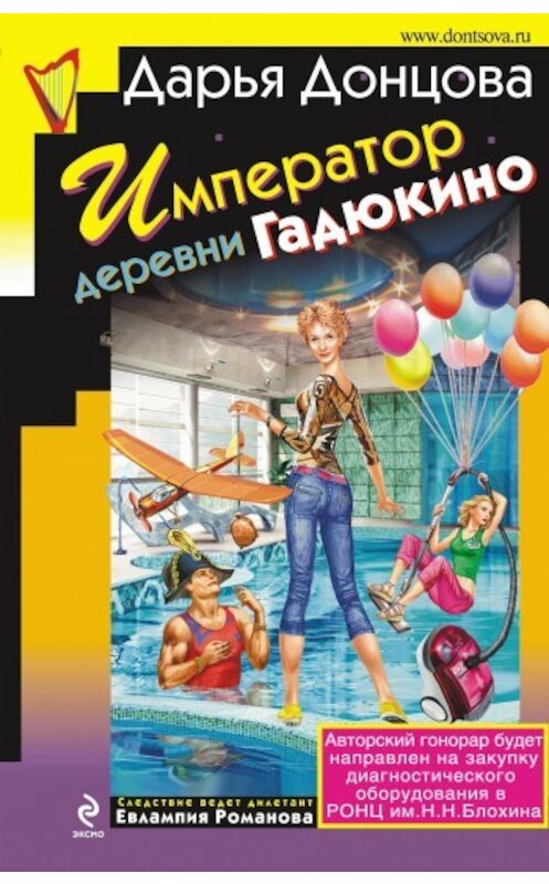 Обложка книги «Император деревни Гадюкино» автора Дарьи Донцова издание 2009 года. ISBN 9785699370320.