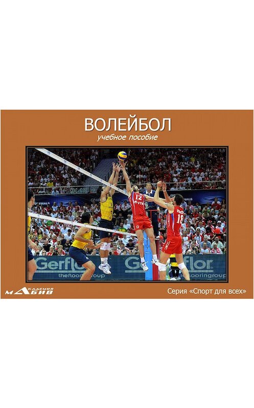 Обложка книги «Волейбол» автора Неустановленного Автора издание 2016 года.