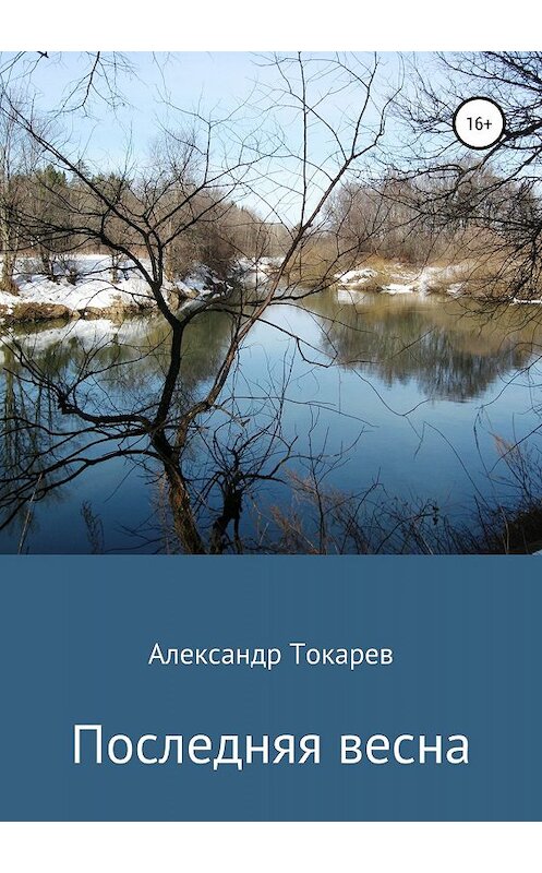 Обложка книги «Последняя весна» автора Александра Токарева издание 2019 года. ISBN 9785532122642.