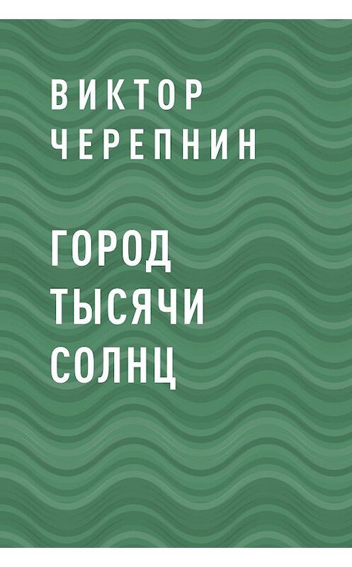 Обложка книги «Город тысячи солнц» автора Виктора Черепнина.