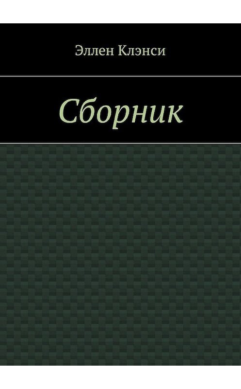 Обложка книги «Сборник» автора Эллен Клэнси. ISBN 9785448594861.