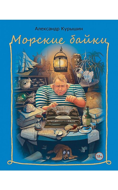 Обложка книги «Морские байки» автора Александра Курышина издание 2015 года. ISBN 9785990704541.