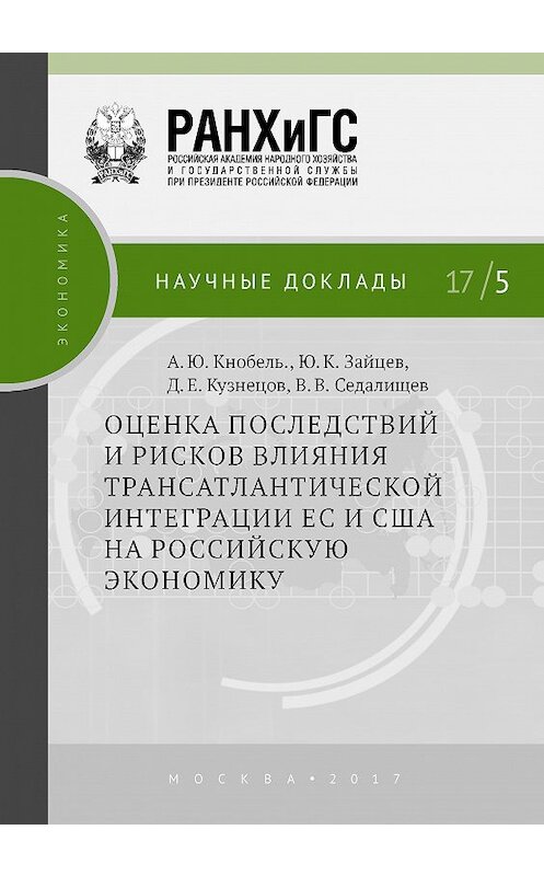 Обложка книги «Оценка последствий и рисков влияния трансатлантической интеграции ЕС и США на российскую экономику» автора  издание 2017 года. ISBN 9785774912254.