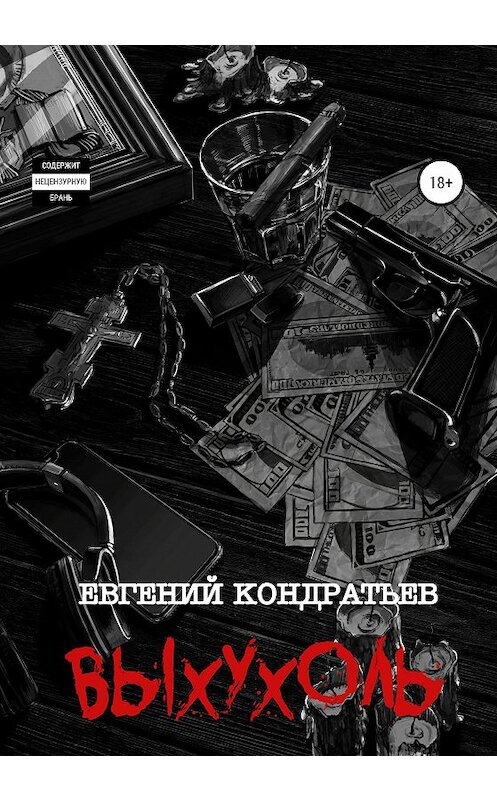 Обложка книги «Выхухоль» автора Евгеного Кондратьева издание 2020 года. ISBN 9785532059047.