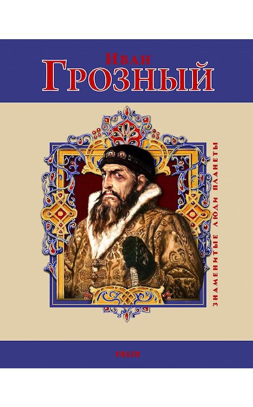 Обложка книги «Иван Грозный» автора Владимира Духопельникова издание 2011 года.