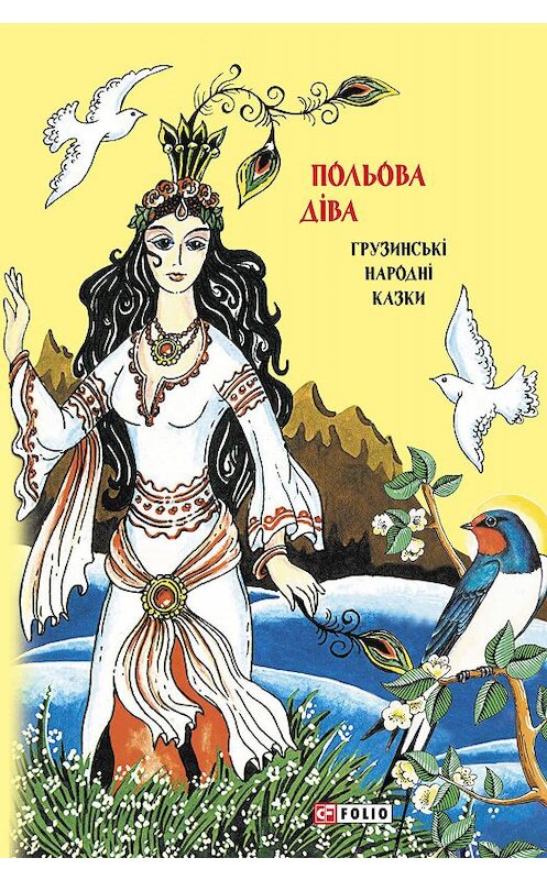 Обложка книги «Казки добрих сусідів. Польова діва. Грузинські народні казки» автора Народное Творчество (фольклор).