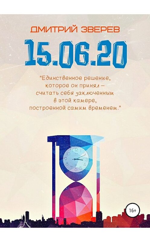 Обложка книги «15.06.20» автора Дмитрия Зверева издание 2019 года.