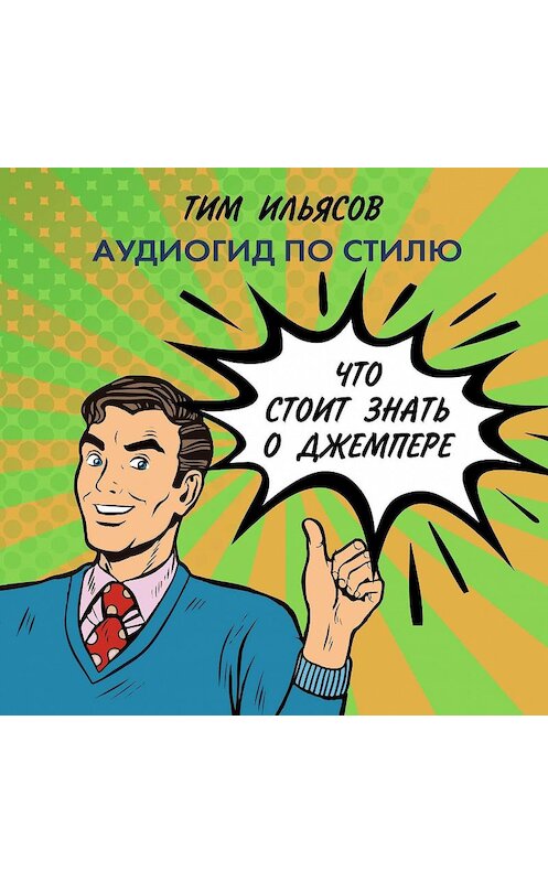 Обложка аудиокниги «Что стоит знать о джемпере» автора Тима Ильясова.