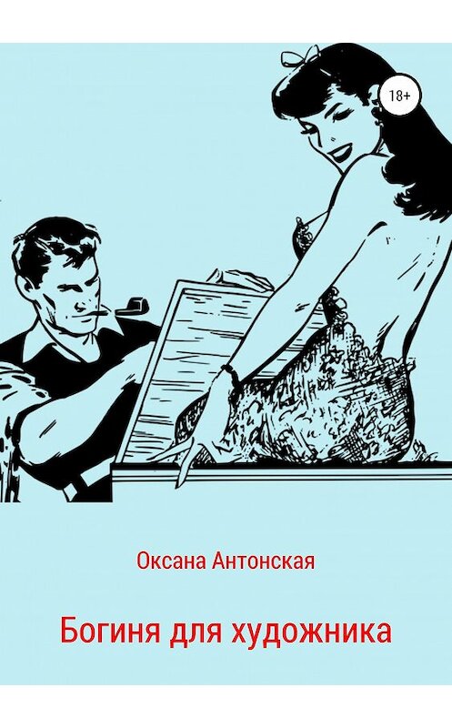Обложка книги «Богиня для художника» автора Оксаны Антонская издание 2019 года.