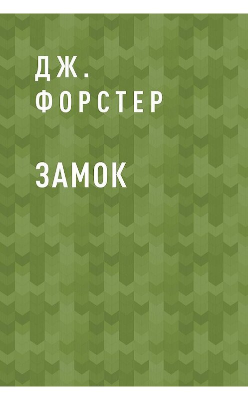 Обложка книги «Замок» автора Дж. Форстера.