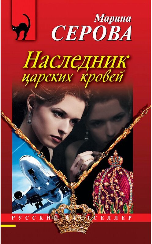 Обложка книги «Наследник царских кровей» автора Мариной Серовы издание 2013 года. ISBN 9785699667284.