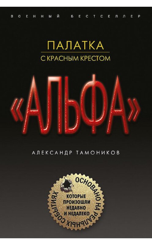 Обложка книги «Палатка с красным крестом» автора Александра Тамоникова издание 2018 года. ISBN 9785040952106.
