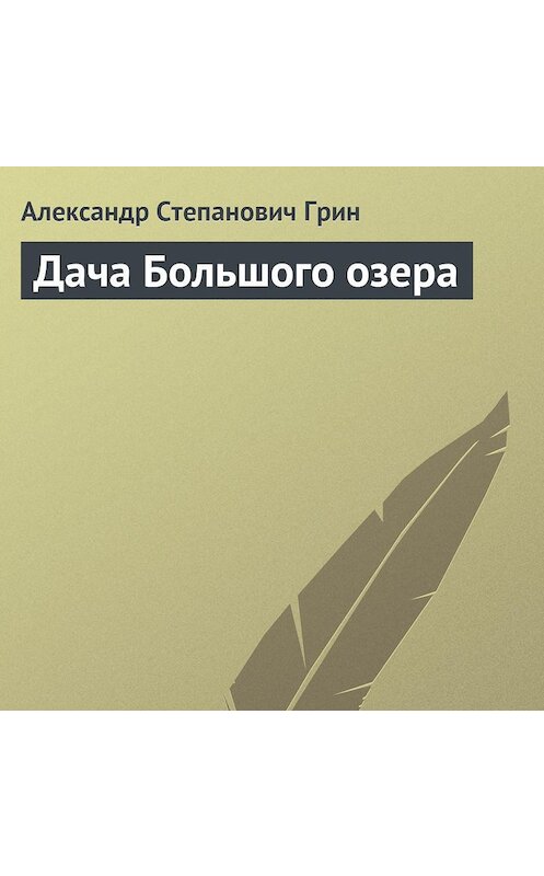 Обложка аудиокниги «Дача Большого озера» автора Александра Грина.