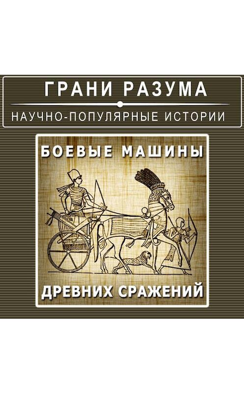 Обложка аудиокниги «Боевые машины древних сражений» автора Анатолия Стрельцова.