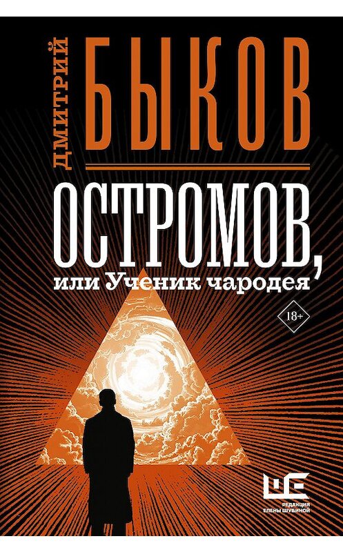 Обложка книги «Остромов, или Ученик чародея» автора Дмитрия Быкова издание 2020 года. ISBN 9785171223274.