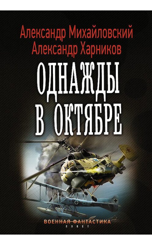 Обложка книги «Однажды в октябре» автора  издание 2018 года. ISBN 9785171110994.