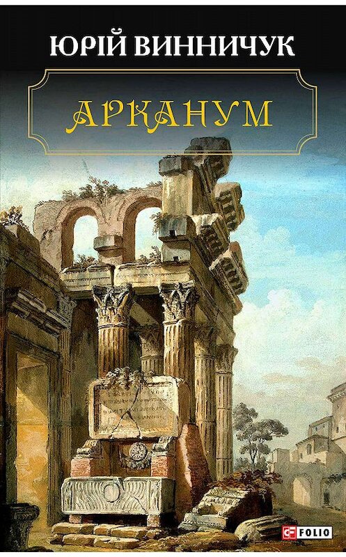 Обложка книги «Арканум» автора Юрия Винничука издание 2019 года.