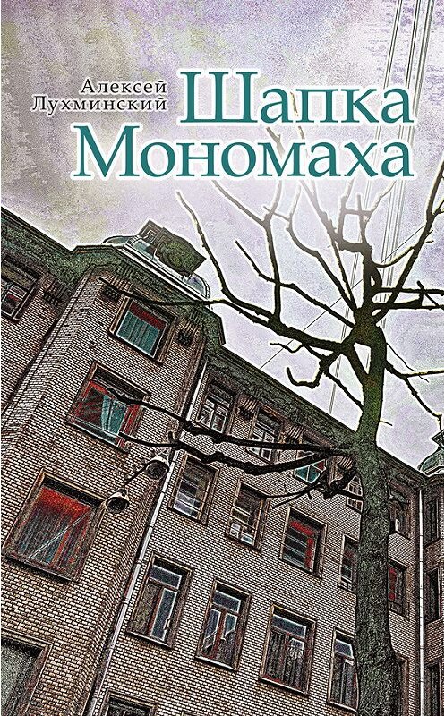 Обложка книги «Шапка Мономаха» автора Алексея Лухминския издание 2016 года. ISBN 9785000980255.