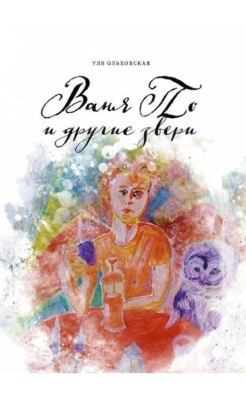 Обложка книги «Ваня По и другие звери» автора Ули Ольховская. ISBN 9785005125224.