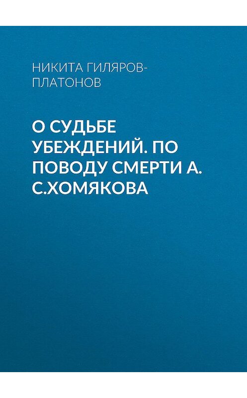 Обложка книги «О судьбе убеждений. По поводу смерти А.С.Хомякова» автора Никити Гиляров-Платонова.