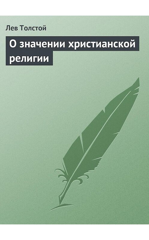 Обложка книги «О значении христианской религии» автора Лева Толстоя.
