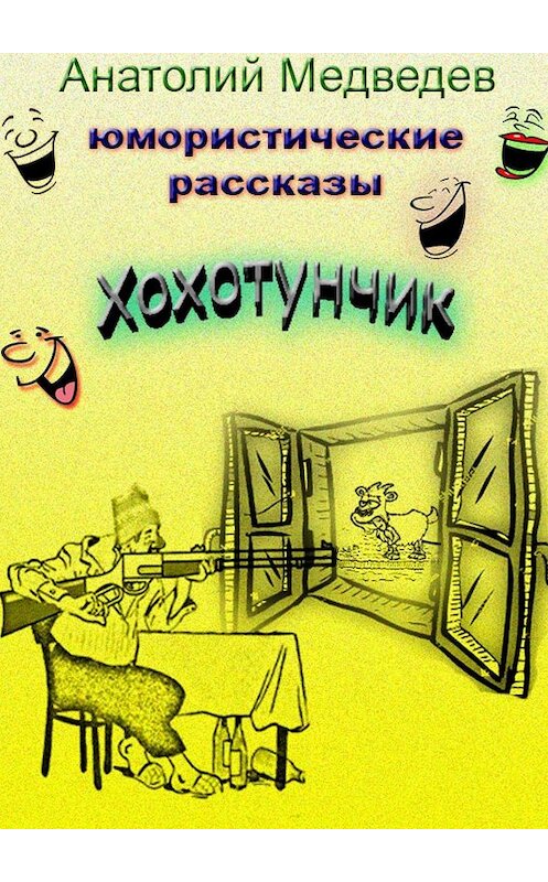 Обложка книги «Хохотунчик. Сборник юмористических рассказов» автора Анатолия Медведева. ISBN 9785449023322.