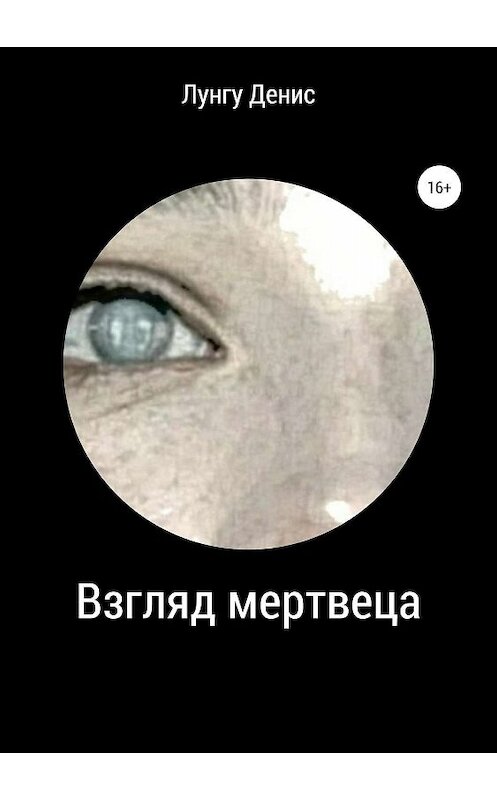 Обложка книги «Взгляд мертвеца» автора Денис Лунгу издание 2019 года.