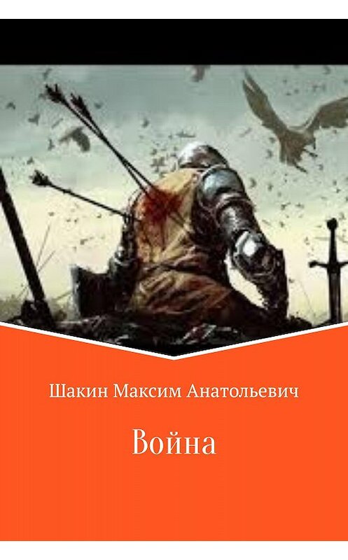 Обложка книги «Война» автора Максима Шакина.