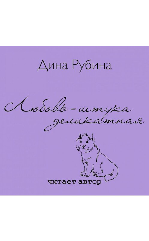 Обложка аудиокниги «Любовь – штука деликатная» автора Диной Рубины.