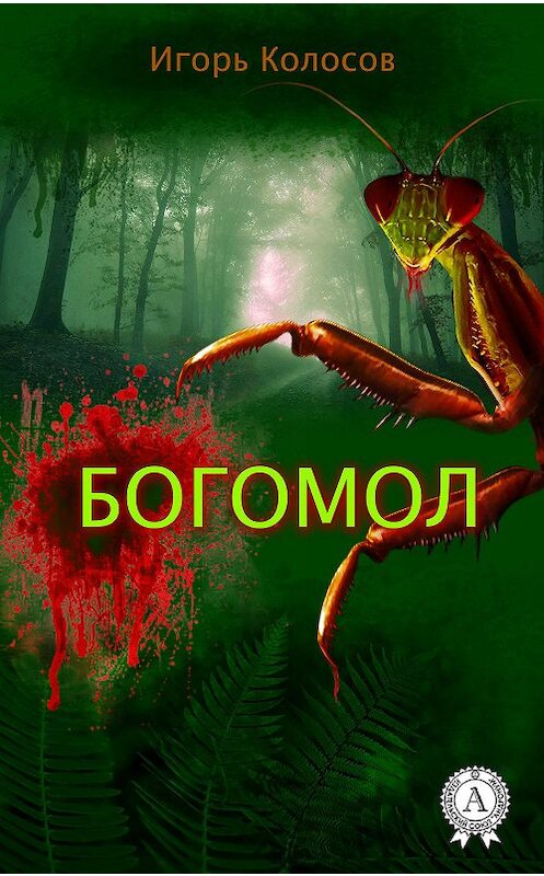 Обложка книги «Богомол» автора Игоря Колосова. ISBN 9781387703531.