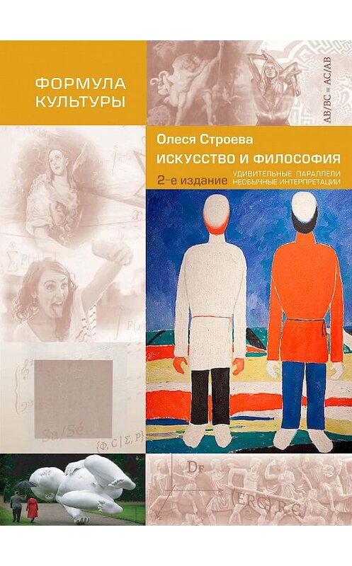 Обложка книги «Искусство и философия. Удивительные параллели, необычные интерпретации» автора Олеси Строевы издание 2017 года. ISBN 9785604146361.