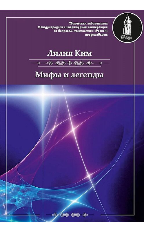 Обложка книги «Мифы и легенды» автора Лилии Кима. ISBN 9785907042896.