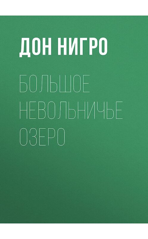 Обложка книги «Большое невольничье озеро» автора Дон Нигро.