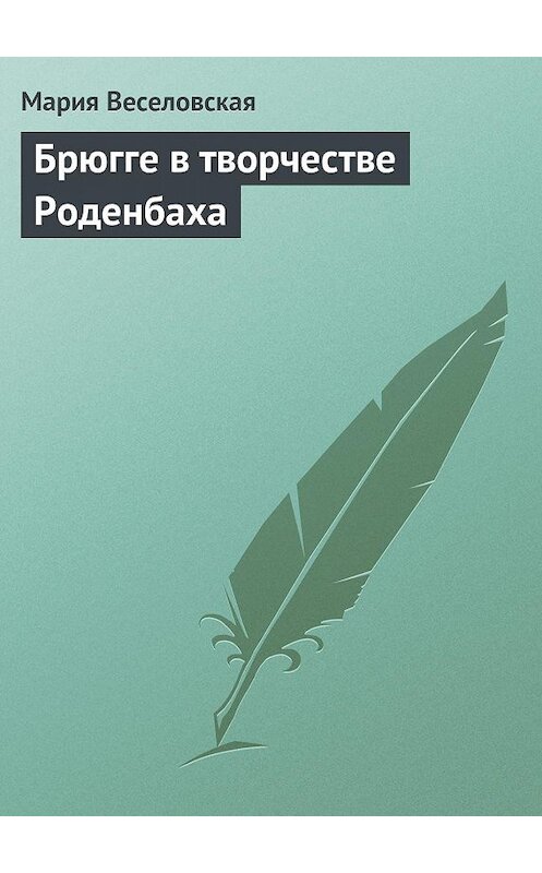 Обложка книги «Брюгге в творчестве Роденбаха» автора Марии Веселовская.