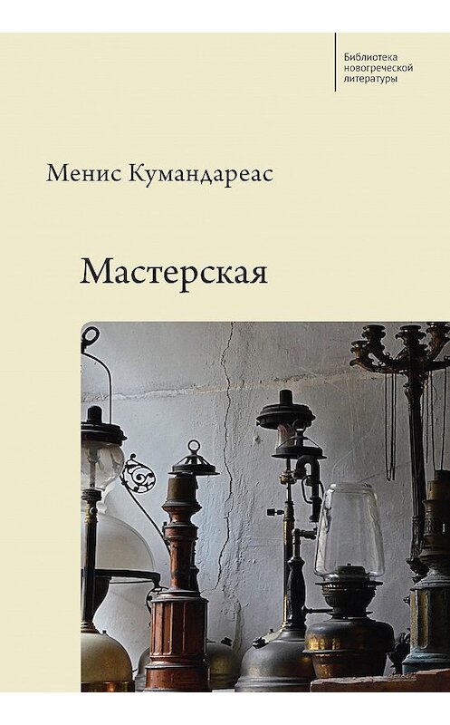 Обложка книги «Мастерская» автора Мениса Кумандареаса. ISBN 9785001650577.