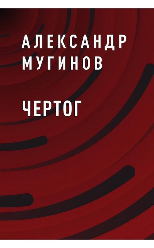 Обложка книги «Чертог» автора Александра Мугинова.