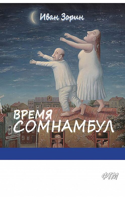 Обложка книги «Время сомнамбул» автора Ивана Зорина издание 2018 года. ISBN 9785446733095.