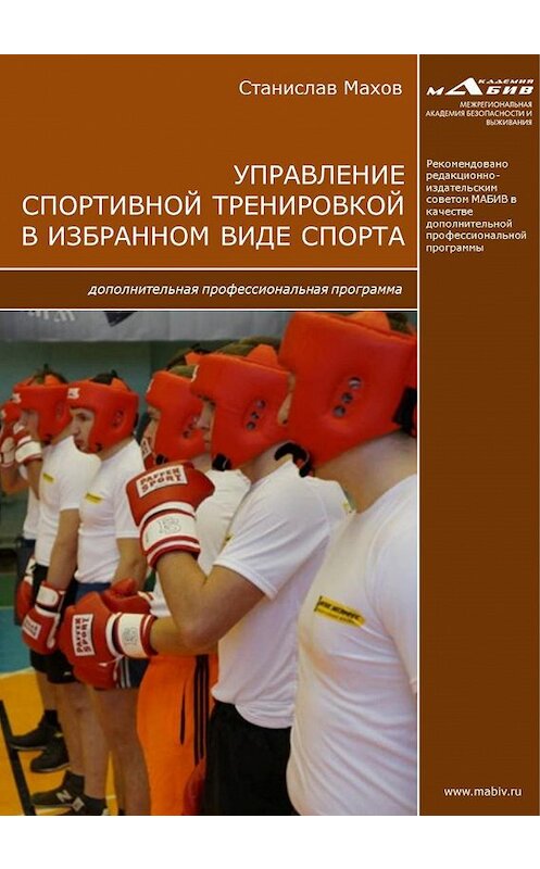 Обложка книги «Управление спортивной тренировкой в избранном виде спорта. Дополнительная профессиональная программа» автора Станислава Махова издание 2017 года.