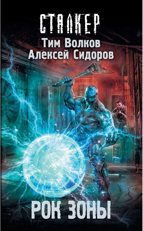 Обложка книги «Рок Зоны» автора Тима Волкова издание 2019 года. ISBN 9785171155353.