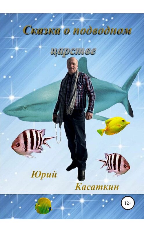 Обложка книги «Сказка о подводном царстве» автора Юрия Касаткина издание 2020 года.