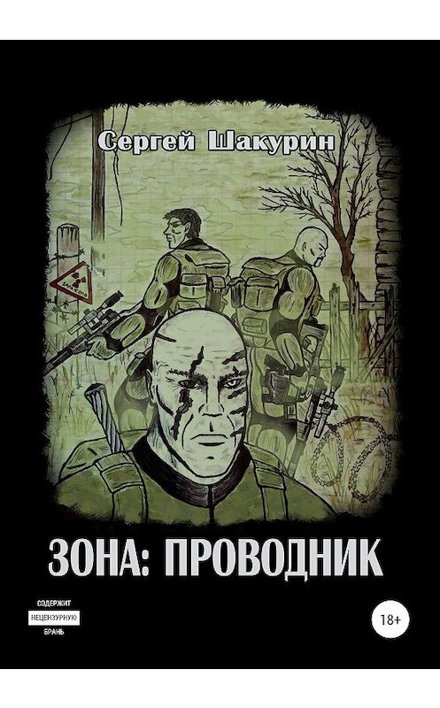Обложка книги «Зона: проводник» автора Сергея Шакурина издание 2020 года.