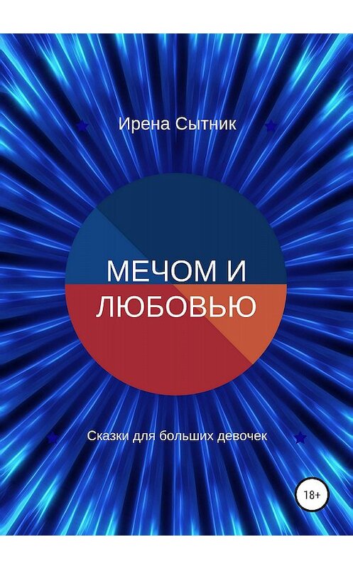 Обложка книги «Мечом и любовью» автора Ирены Сытник издание 2018 года.