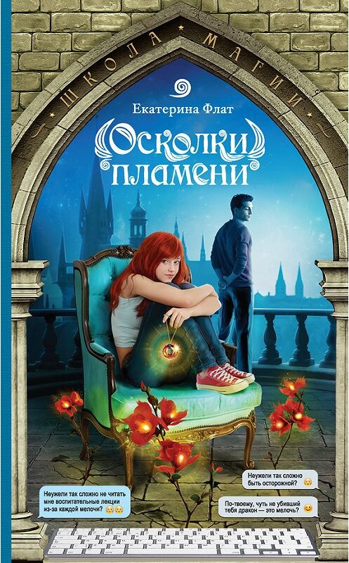 Обложка книги «Осколки пламени» автора Екатериной Флат издание 2016 года. ISBN 9785170969418.