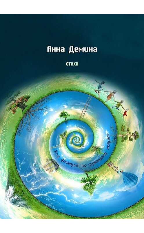 Обложка книги «Стихи. Код доступа по-прежнему любовь» автора Анны Демины. ISBN 9785005046963.