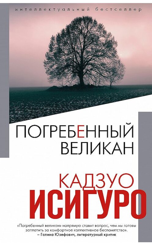 Обложка книги «Погребенный великан» автора Кадзуо Исигуро издание 2016 года. ISBN 9785699857395.
